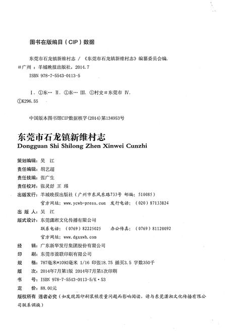 《东莞市石龙镇新维村志》.pdf电子版_广东省志插图2