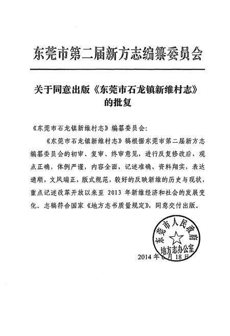 《东莞市石龙镇新维村志》.pdf电子版_广东省志插图4