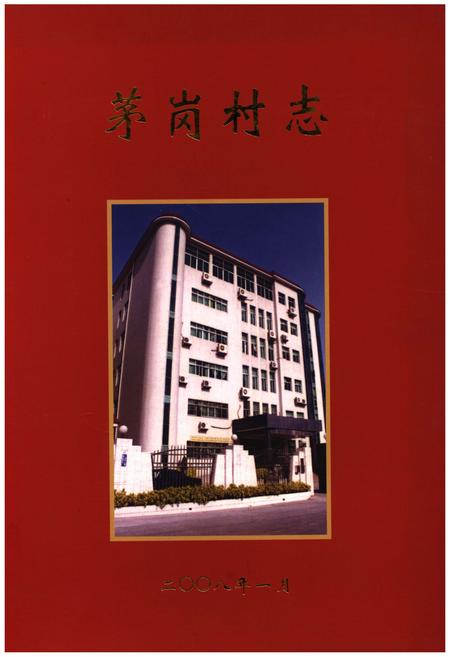《茅岗村志》.pdf电子版_广东省志插图