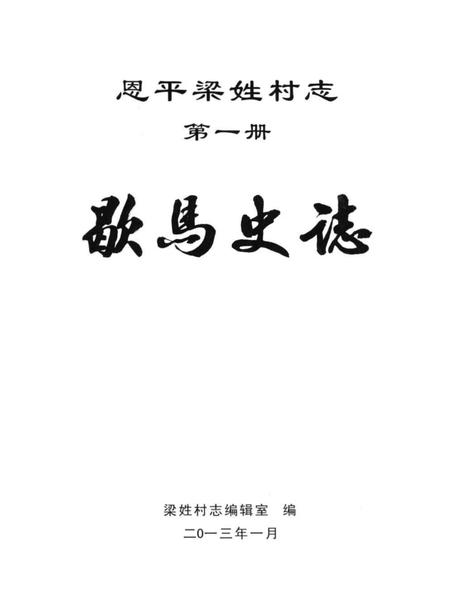 《恩平梁姓村志·歇马史誌》.pdf电子版_广东省志插图1