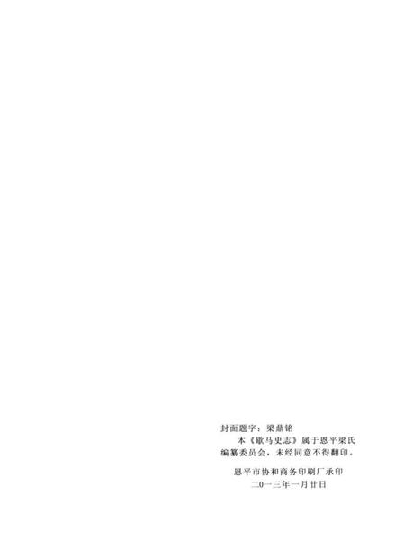 《恩平梁姓村志·歇马史誌》.pdf电子版_广东省志插图2