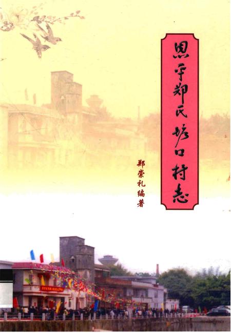 《恩平郑氏塘口村志》.pdf电子版_广东省志插图
