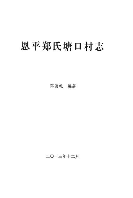 《恩平郑氏塘口村志》.pdf电子版_广东省志插图1