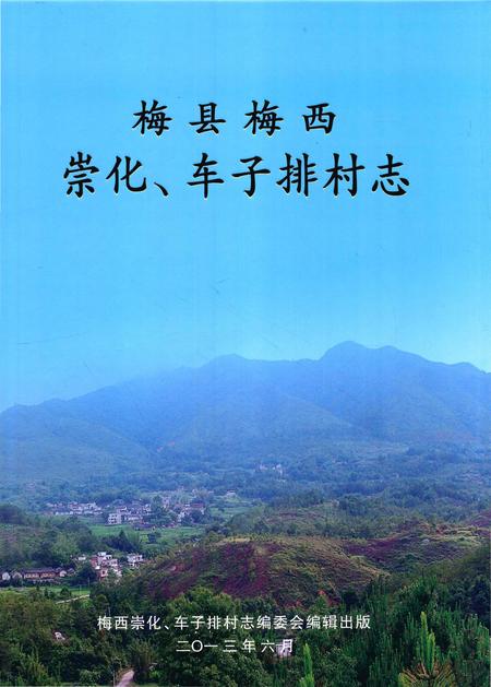 《梅县梅西崇化、车子排村志》.pdf电子版_广东省志插图