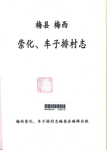 《梅县梅西崇化、车子排村志》.pdf电子版_广东省志插图1