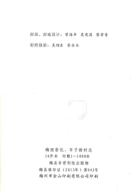 《梅县梅西崇化、车子排村志》.pdf电子版_广东省志插图2