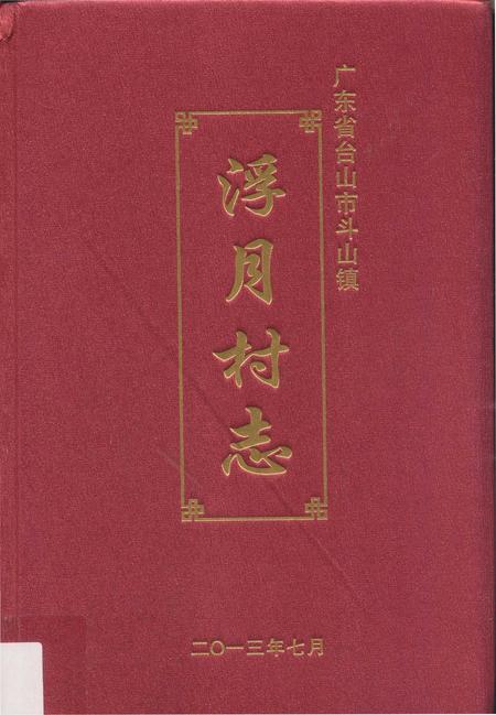 《浮月村志》.pdf电子版_广东省志插图