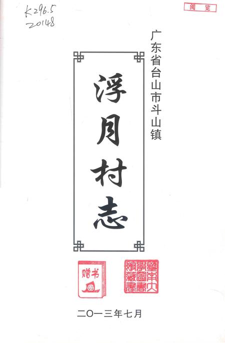 《浮月村志》.pdf电子版_广东省志插图1