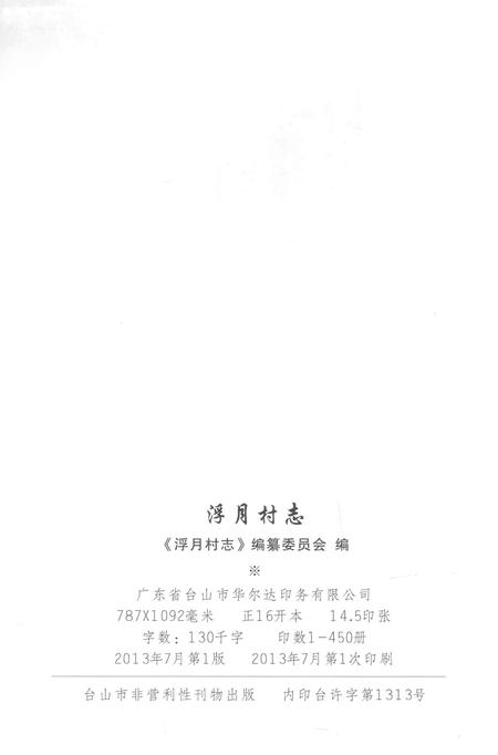 《浮月村志》.pdf电子版_广东省志插图3