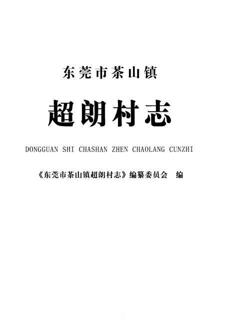 《超朗村志》.pdf电子版_广东省志插图1