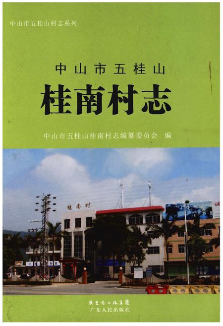 《中山市五桂山桂南村志》.pdf电子版_广东省志插图