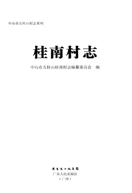 《中山市五桂山桂南村志》.pdf电子版_广东省志插图1