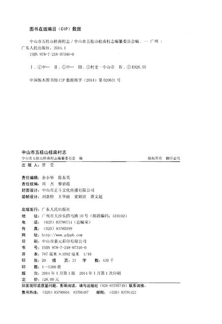 《中山市五桂山桂南村志》.pdf电子版_广东省志插图2