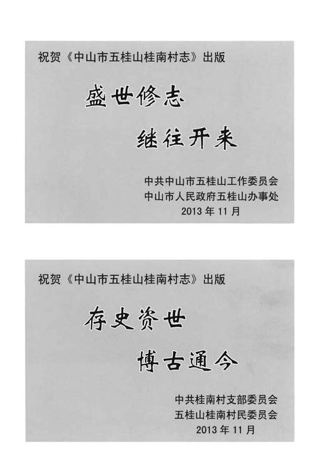 《中山市五桂山桂南村志》.pdf电子版_广东省志插图3