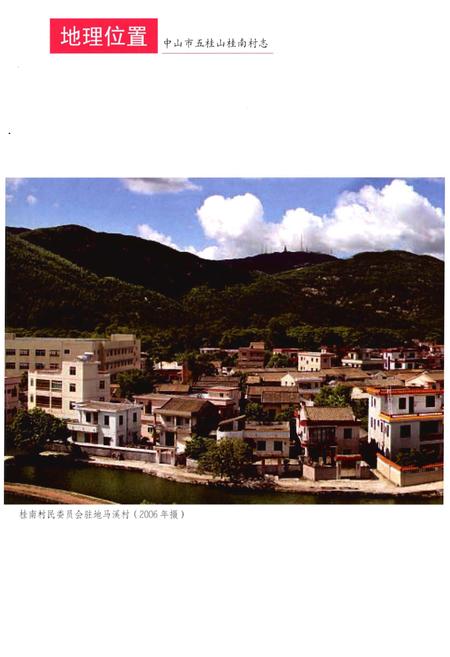 《中山市五桂山桂南村志》.pdf电子版_广东省志插图4