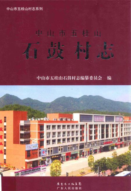 《中山市五桂山石鼓村志》.pdf电子版_广东省志插图