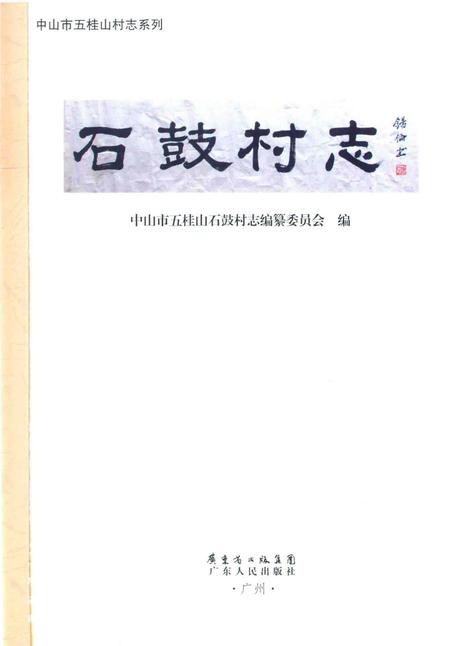 《中山市五桂山石鼓村志》.pdf电子版_广东省志插图1
