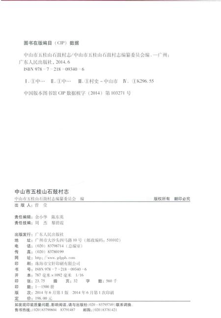 《中山市五桂山石鼓村志》.pdf电子版_广东省志插图3