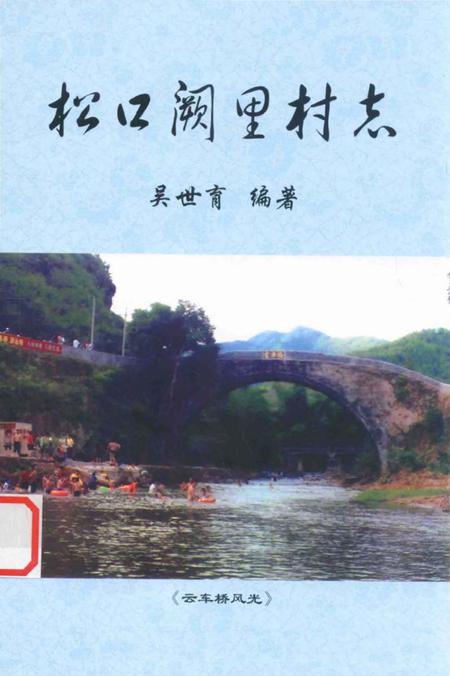 《松口阙里村志》.pdf电子版_广东省志插图