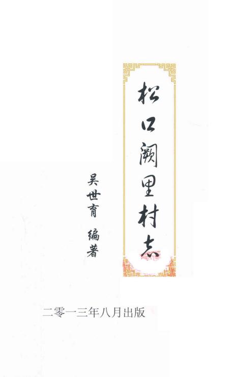 《松口阙里村志》.pdf电子版_广东省志插图2
