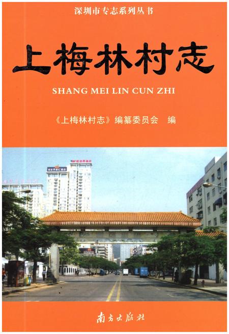《上梅林村志》.pdf电子版_广东省志插图
