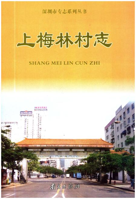 《上梅林村志》.pdf电子版_广东省志插图1