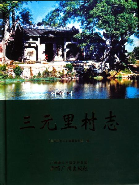 《三元里村志》.pdf电子版_广东省志插图
