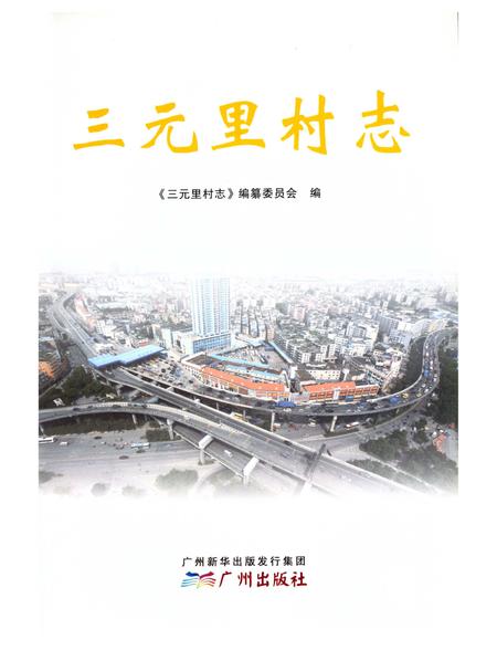 《三元里村志》.pdf电子版_广东省志插图1