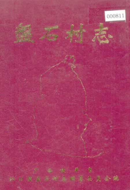《盘石村志》.pdf电子版_广西壮族自治区志插图