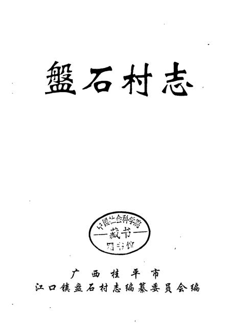 《盘石村志》.pdf电子版_广西壮族自治区志插图1