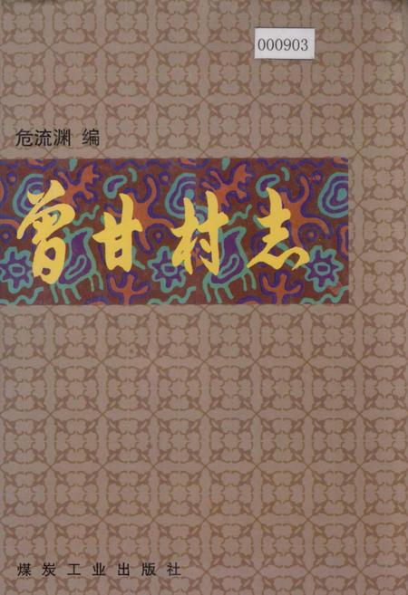 《曾甘村志》.pdf电子版_广西壮族自治区志插图