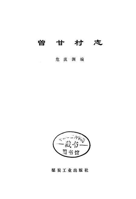 《曾甘村志》.pdf电子版_广西壮族自治区志插图1