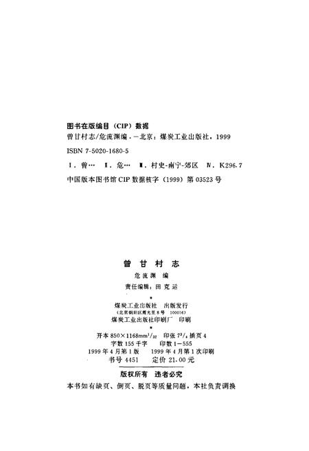 《曾甘村志》.pdf电子版_广西壮族自治区志插图2