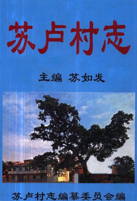 《《苏卢村志》》.pdf电子版_广西壮族自治区志插图