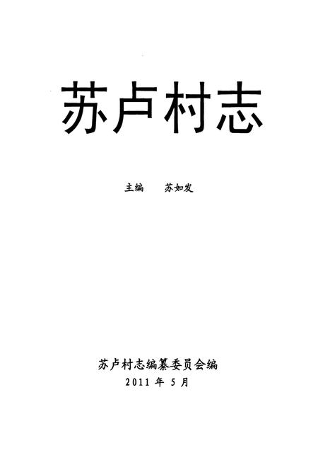 《《苏卢村志》》.pdf电子版_广西壮族自治区志插图1