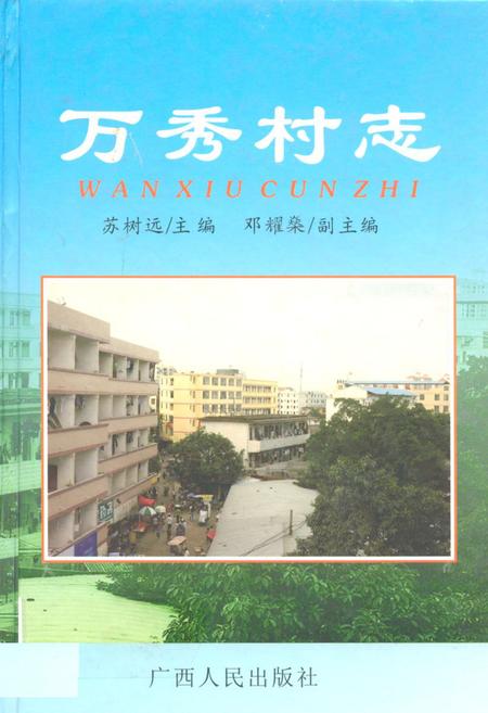 《万秀村志》.pdf电子版_广西壮族自治区志插图