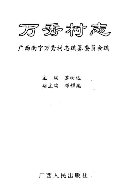《万秀村志》.pdf电子版_广西壮族自治区志插图1