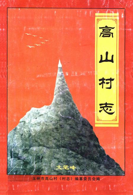《高山村志》.pdf电子版_广西壮族自治区志插图