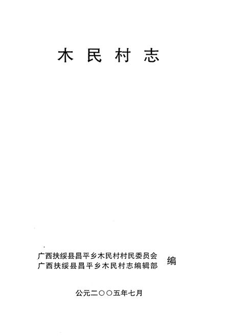 《木民村志》.pdf电子版_广西壮族自治区志插图1