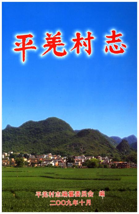《平羌村志》.pdf电子版_广西壮族自治区志插图