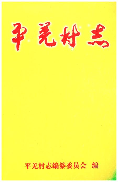 《平羌村志》.pdf电子版_广西壮族自治区志插图1