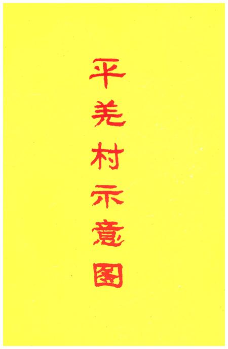 《平羌村志》.pdf电子版_广西壮族自治区志插图3