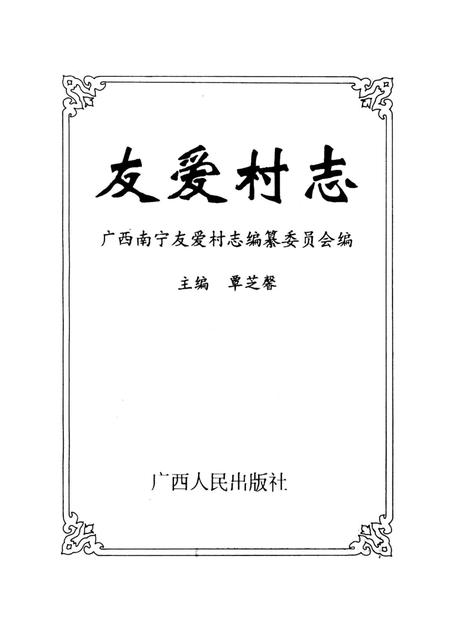 《友爱村志》.pdf电子版_广西壮族自治区志插图1