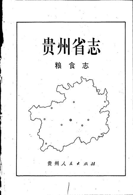 《贵州省志 粮食志》.pdf电子版_贵州省志插图1