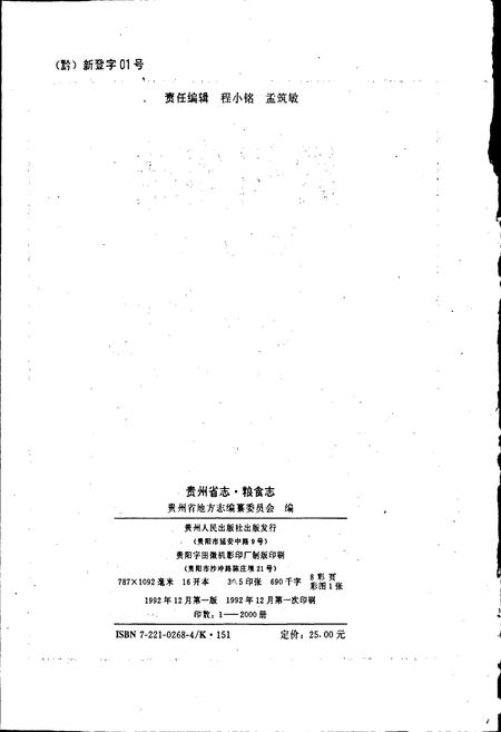 《贵州省志 粮食志》.pdf电子版_贵州省志插图2