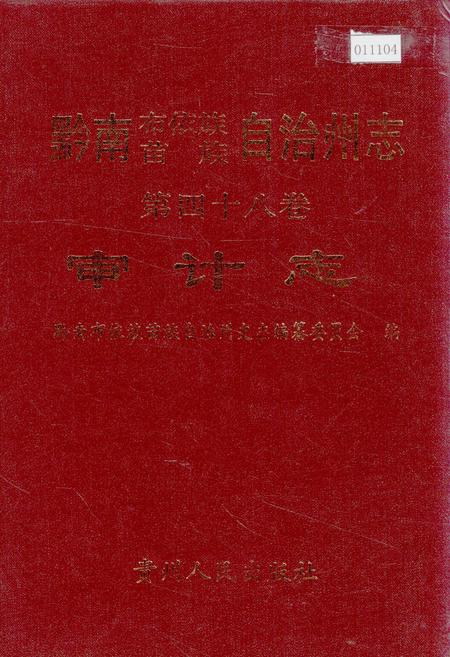 《黔南布依族苗族自治州志 第四十八卷 审计志》.pdf电子版_贵州省志插图