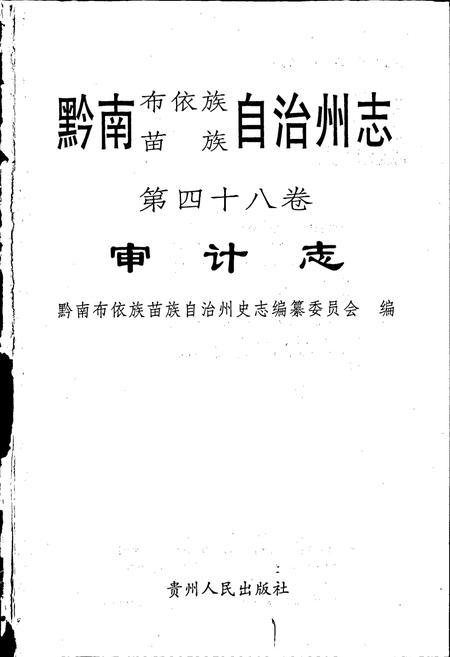 《黔南布依族苗族自治州志 第四十八卷 审计志》.pdf电子版_贵州省志插图1