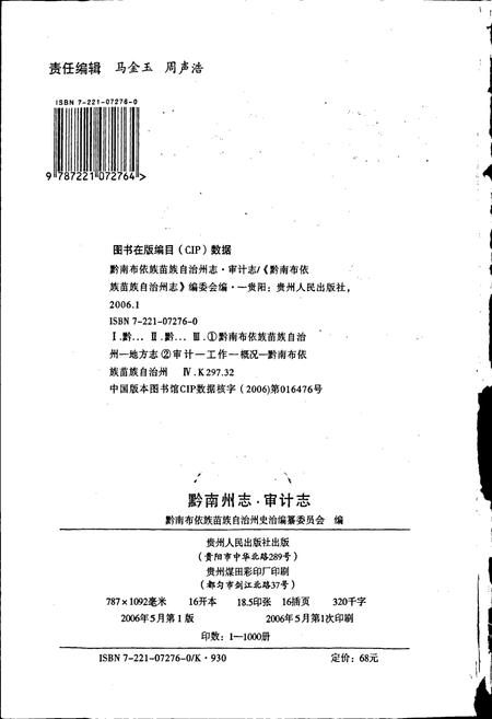 《黔南布依族苗族自治州志 第四十八卷 审计志》.pdf电子版_贵州省志插图2