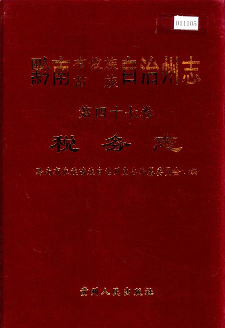 《黔南布依族苗族自治州志 第四十七卷 税务志》.pdf电子版_贵州省志插图