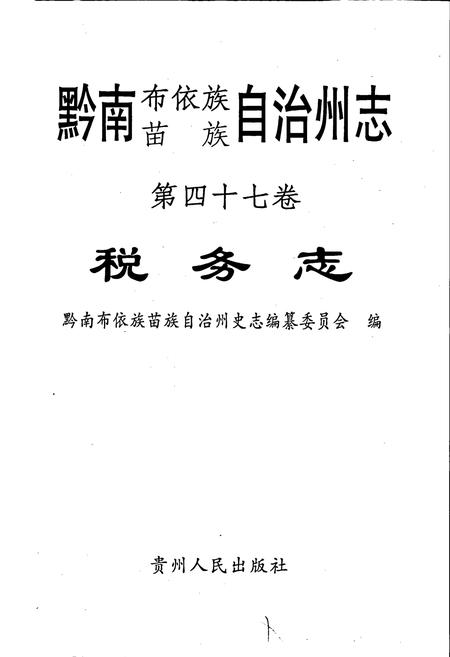 《黔南布依族苗族自治州志 第四十七卷 税务志》.pdf电子版_贵州省志插图1